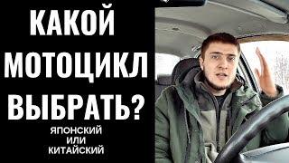 Правда про мотоциклы из Японии||Старый Японец или новый Китаец?Какой мотоцикл выбрать?