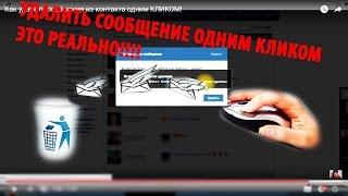 Как удалить сообщения из контакта одним КЛИКОМ! ЭТО РЕАЛЬНО РАБОТАЕТ!!!