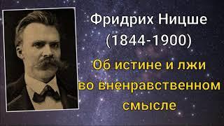 Фридрих Ницше. Об истине и лжи во вненравственном смысле