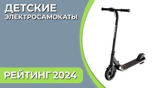 ТОП—7. Лучшие детские электросамокаты. Рейтинг 2024 года!