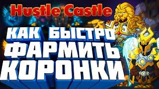 Оптимальный фарм Коронок  Hustle Castle 