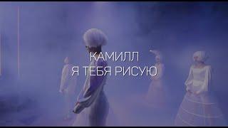 Камилл Обухов - Я тебя рисую (2025)