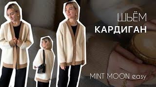 Выкройка кардигана. Шьем кардиган. Выкройки MINT MOON easy