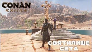 Conan Exiles / Святилище Сета / Призыв Бога Сета