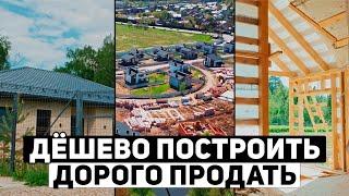 Как БЫСТРО и ДОРОГО продать загородный дом? | Инструкция - как построить дом на продажу в области