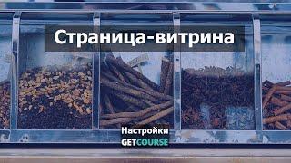 Как создать страницу-витрину на GetCourse