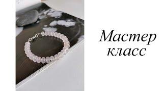 Мастер-класс. Браслет с розовым кварцем. Своими руками. Handmade. Bracelet.