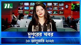 🟢 দুপুরের খবর | Dupurer Khobor | 10 January 2025 | NTV Latest News Update