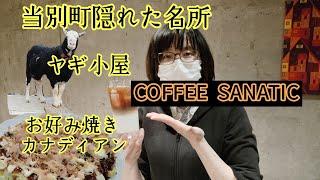 Hidden attractions in Tobetsu Town. Okonomiyaki restaurant Canadian, COFFEE SANATIC, Higashiura E...