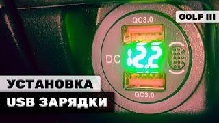 USB ЗАРЯДКА ВМЕСТО ПРИКУРИВАТЕЛЯ | GOLF 3