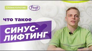 Синус-лифтинг - наращивание костной ткани