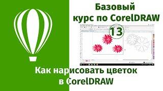 Как нарисовать цветок в Сoreldraw (Основы работы и рисования в Кореле для начинающих)