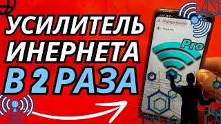 Мощное УСИЛЕНИЕ ИНТЕРНЕТА НА СМАРТФОНЕ Android🟡КАК СДЕЛАТЬ МОЩНЫЙ ИНТЕРНЕТ?