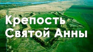 Аэросъмека | Крепость Святой Анны | DJI Phantom 4 Pro