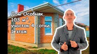 Дом Особняк, 103 м², участок, 4 сотки, 1 этаж