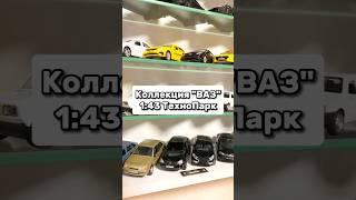 Коллекция "ВАЗ" 1:43 от ТехноПарк'а #моделизм #ваз #автоваз #технопарк #моделирование #ссср #модели