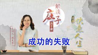 《解读庄子智慧》第19节 成功的失败【学国学网】