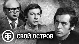 Свой остров. Постановка Галины Волчек. Музыка Владимира Высоцкого (1974)