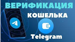 КАК ЗА 3 МИНУТЫ ПРОЙТИ ВЕРИФИКАЦИЮ В КОШЕЛЬКЕ ТЕЛЕГРАМ