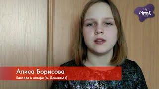 Алиса Борисова - Баллада о матери (11-12 лет)