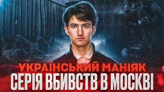 Операція «ШУБА», як спіймали серійного убивцю. (Чайка Олександр)