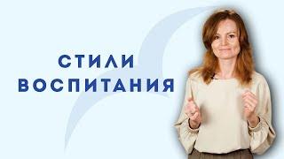 Стили воспитания | Екатерина Горшенина | MEDIATIONHELP