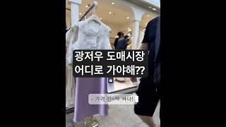 광저우사입대행문의 #광저우사입 #도매시장투어 #사입브이로그