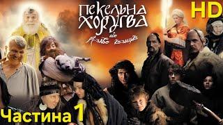 Фільм "Пекельна Хоругва, або Різдво Козацьке"  Частина 1, HD, Новорічна Різдвяна Комедія Українською