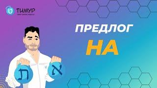 Предлог НА в ИВРИТЕ | @timur.hebrew | Тимур Мильгром