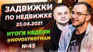 Задвижки по недвижке. Шоу от Смирнова Сергея и Никиты Журавлева. Выпуск 45. 23.04.2021