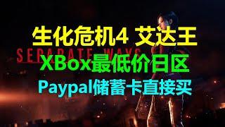 银联储蓄卡绑paypal直接买Xbox日区游戏 生化危机4艾达王dlc