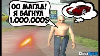 ИГРОК НАШЁЛ БАГ НА ДЕНЬГИ НА МОЁМ СЕРВЕРЕ В МТА SHOCK WORLD RP