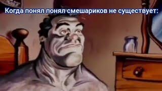 Когда понял что смешариков не существует | мужик просыпается