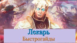 RAID Shadow Legends Лекарь !!! Быстрогайд!!!