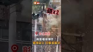 【地方】高壓電線爆炸！冒煙起火 目擊者嚇到