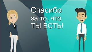 Ты есть! Прикольное поздравление с Днем Семьи, любви и верности! Дарите счастье!