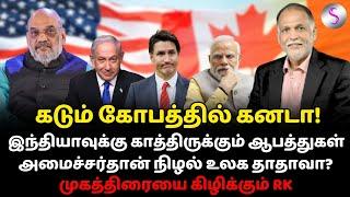 கடும் கோபத்தில் கனடா! இந்தியாவுக்கு காத்திருக்கும் ஆபத்துகள் #bjp #canada #amitshah  #justintrudeau