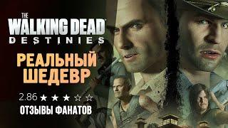 НОВЫЕ ХОДЯЧИЕ МЕРТВЕЦЫ  - The Walking Dead: Destinies