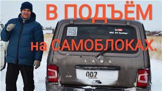  НИВА В ПОДЪЁМ НА САМОБЛОКАХ 