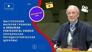 Выступление Валерия Громова в Ukrainian Pentecostal Church (Украинская Пятидесятническая Церковь)