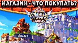 ️Mobile Legends: Adventure️Что покупать в Магазине со старта? Подземелья, Гильдии, Боевой, Чести