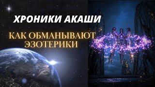 Как ОБМАНЫВАЮТ Эзотерики и ченеллеры о ХРОНИКАХ АКАШИ ? Ясновидение и Эпоха Кали юги #ченнелинг