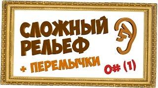 ЧПУ видео урок - создание управляющей программы для сложных рельефов в ArtCam и создание перемычек