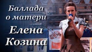 "Баллада о матери" Елена Козина