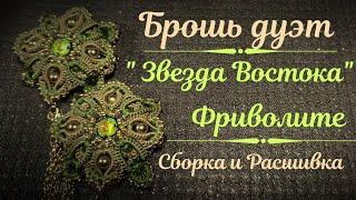 Брошь дуэт "Звезда Востока" Фриволите МК