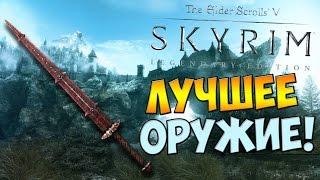 Skyrim - ЛУЧШИЙ ДВУРУЧНЫЙ МЕЧ!! Клинок Бладскал!!!