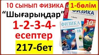 10 сынып физика 217-бет “Шығарыңдар” тапсырмасының 1-2-3-4-есептері жауаптары