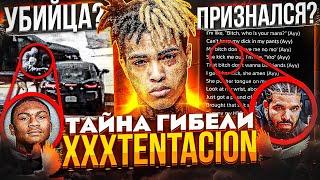 УБИЙЦA ПРИЗНАЛСЯ! ТАЙНА ГИБEЛИ XXXTENTACION (DRAKE И MIGOS - КТО ЗАКАЗЧИК?)