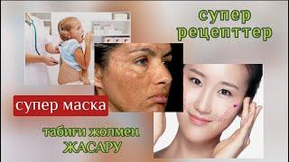 Супер Маска / БЕТ ТЕРІГЕ МАСКА / БЕТКЕ ЖАТТЫҒУЛАР / FACE BUILDING EXERCISES FROM AUTHOR