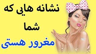 ١٥ نشانه كه مى گويد شما فرد مغرور و فرصت طلب هستى !